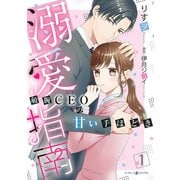 溺愛指南～敏腕CEOの甘い手ほどき～1（マーマレードコミックス） [電子書籍]