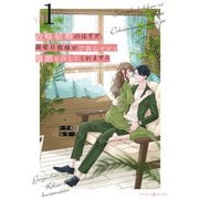 政略結婚のはずが、溺愛旦那様がご執心すぎて離婚を許してくれません1（マーマレードコミックス） [電子書籍]