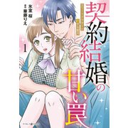 契約結婚の甘い罠～エリートドクターと恋する蜜月～1（マーマレードコミックス） [電子書籍]
