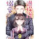 過保護なエリート弁護士の溺愛がとまりません【分冊版】9話（マーマレードコミックス） [電子書籍]