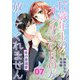 年の差溺愛～17歳年上のオジサマCEOが放してくれません～【分冊版】7話（マーマレードコミックス） [電子書籍]