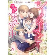 極上ドクターの旦那様はシークレットベビーとママを溺愛中【分冊版】8話（マーマレードコミックス） [電子書籍]