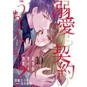 溺愛も契約のうちに入りますか？～副社長の甘やかな豹変～【分冊版】10話（マーマレードコミックス） [電子書籍]