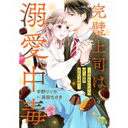 完璧上司は溺愛中毒～今日もひたすら甘く誘惑されてます～【分冊版】9話（マーマレードコミックス） [電子書籍]