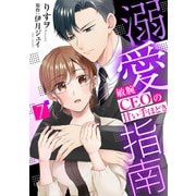 溺愛指南～敏腕CEOの甘い手ほどき～【分冊版】7話（マーマレードコミックス） [電子書籍]
