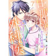 旦那様はエリート外科医～かりそめ夫婦なのに溺愛されてます～【分冊版】7話（マーマレードコミックス） [電子書籍]