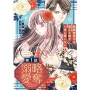略奪溺愛～敏腕御曹司は箱入り娘を一夜に奪いたい～【分冊版】1話（マーマレードコミックス） [電子書籍]