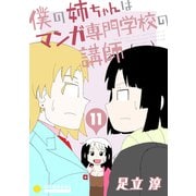 僕の姉ちゃんはマンガ専門学校の講師（11）（コンパス） [電子書籍]