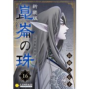（新装版）崑崙の珠（16）（コンパス） [電子書籍]