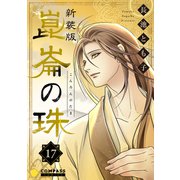 （新装版）崑崙の珠（17）（コンパス） [電子書籍]