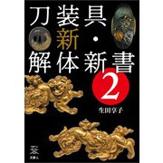 刀剣ファンブックス009 刀装具 新・解体新書2（天夢人） [電子書籍]