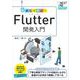動かして学ぶ！Flutter開発入門（翔泳社） [電子書籍]