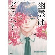 幽霊はどこへ？ 上 記憶の絆（KADOKAWA） [電子書籍]