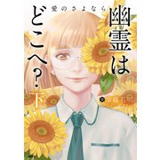 幽霊はどこへ？ 下 愛のさよなら（KADOKAWA） [電子書籍]