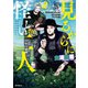 見るからに怪しい二人 2（KADOKAWA） [電子書籍]