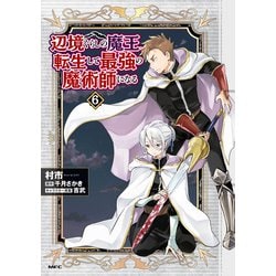 辺境ぐらしの魔王、転生して最強の魔術師になる. 1〜11 Amazon.co.jp: 辺境ぐらしの魔王、転生して最強の魔術師になる 9