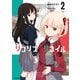 リコリス・リコイル 2（KADOKAWA） [電子書籍]