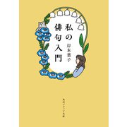 私の俳句入門（KADOKAWA） [電子書籍]