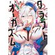 クラフトオーガズム 1（KADOKAWA） [電子書籍]