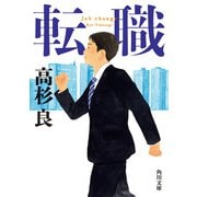 転職（KADOKAWA） [電子書籍]