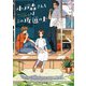 小戸森さんちはこの坂道の上（KADOKAWA） [電子書籍]