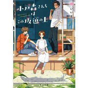 小戸森さんちはこの坂道の上（KADOKAWA） [電子書籍]