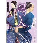 想い人 十手魂「孫六」（KADOKAWA） [電子書籍]