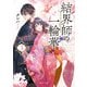 結界師の一輪華3（KADOKAWA） [電子書籍]