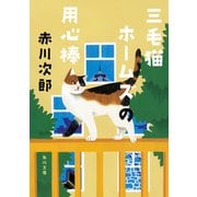 三毛猫ホームズの用心棒（KADOKAWA） [電子書籍]