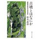 古墳とはなにか 認知考古学からみる古代（KADOKAWA） [電子書籍]