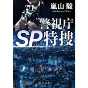 警視庁SP特捜（KADOKAWA） [電子書籍]