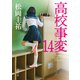 高校事変 14（KADOKAWA） [電子書籍]