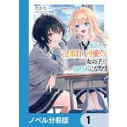 クラスで2番目に可愛い女の子と友だちになった【電子版】【ノベル分冊版】 1（KADOKAWA） [電子書籍]