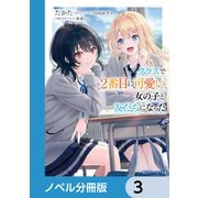 クラスで2番目に可愛い女の子と友だちになった【電子版】【ノベル分冊版】 3（KADOKAWA） [電子書籍]
