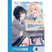 クラスで2番目に可愛い女の子と友だちになった【電子版】【ノベル分冊版】 4（KADOKAWA） [電子書籍]