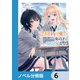 クラスで2番目に可愛い女の子と友だちになった【電子版】【ノベル分冊版】 6（KADOKAWA） [電子書籍]