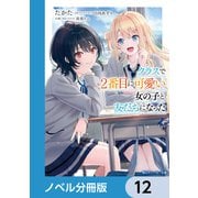 クラスで2番目に可愛い女の子と友だちになった【電子版】【ノベル分冊版】 12（KADOKAWA） [電子書籍]
