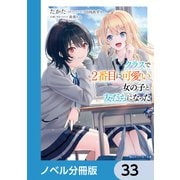 クラスで2番目に可愛い女の子と友だちになった【電子版】【ノベル分冊版】 33（KADOKAWA） [電子書籍]