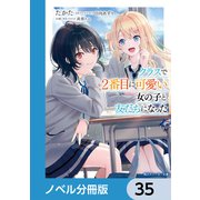 クラスで2番目に可愛い女の子と友だちになった【電子版】【ノベル分冊版】 35（KADOKAWA） [電子書籍]