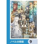 未実装のラスボス達が仲間になりました。【ノベル分冊版】 9（KADOKAWA） [電子書籍]