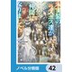 未実装のラスボス達が仲間になりました。【ノベル分冊版】 42（KADOKAWA） [電子書籍]