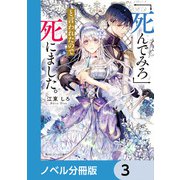 「死んでみろ」と言われたので死にました。【ノベル分冊版】 3（KADOKAWA） [電子書籍]