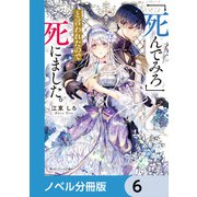 「死んでみろ」と言われたので死にました。【ノベル分冊版】 6（KADOKAWA） [電子書籍]