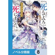 「死んでみろ」と言われたので死にました。【ノベル分冊版】 8（KADOKAWA） [電子書籍]