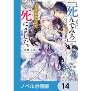 「死んでみろ」と言われたので死にました。【ノベル分冊版】 14（KADOKAWA） [電子書籍]
