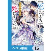 「死んでみろ」と言われたので死にました。【ノベル分冊版】 15（KADOKAWA） [電子書籍]