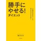 5日間のゆるめるワークで、伸びるだけでやせる体に！ 勝手にやせる！ダイエット（KADOKAWA） [電子書籍]