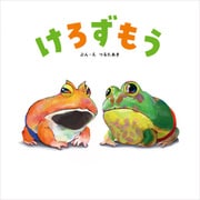 けろずもう（KADOKAWA） [電子書籍]