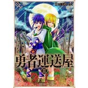 勇者運送屋 III（KADOKAWA） [電子書籍]
