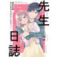 先生日誌2 ほむら先生はたぶんモテない【電子特典付き】（KADOKAWA） [電子書籍]